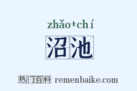 沼池是什么意思的图片